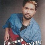 День рождения - Евгений Гудухин