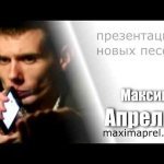 Скачать Глупая - Максим Апрель feat. Светлана Тернова